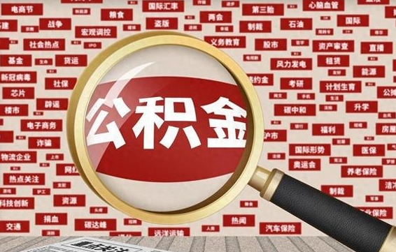固安公积金提取（固安公积金提取方法）